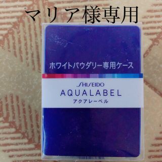 アクアレーベル(AQUALABEL)の資生堂 アクアレーベル ホワイトパウダリー用ケース(1コ入)(ボトル・ケース・携帯小物)