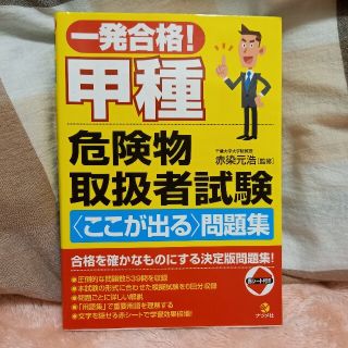 一発合格！甲種危険物取扱者試験〈ここが出る〉問題集(資格/検定)