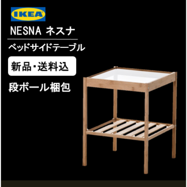 【送料込・段ボール梱包】IKEA NESNA ネスナ　サイドテーブル　新品 インテリア/住まい/日用品の机/テーブル(コーヒーテーブル/サイドテーブル)の商品写真