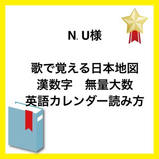 N.U様　専用ページ(知育玩具)