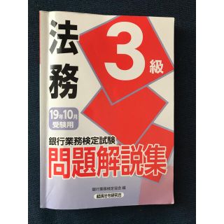 【専用】銀行業務検定試験法務３級問題解説集 ２０１９年１０月受験用(資格/検定)