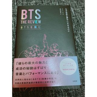 ボウダンショウネンダン(防弾少年団(BTS))のあーちゃん様専用BTSを読む　なぜ世界を夢中にさせるのか(文学/小説)