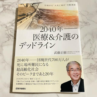 ２０４０年－医療＆介護のデッドライン 団塊世代“大死亡時代”の航海図(健康/医学)