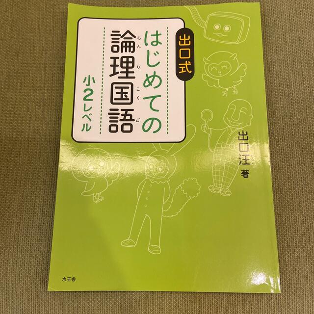 出口式はじめての論理国語小２レベル エンタメ/ホビーの本(語学/参考書)の商品写真