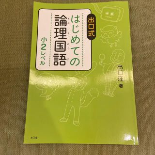 出口式はじめての論理国語小２レベル(語学/参考書)