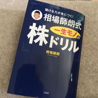 儲ける力が身につく！相場師朗式一生モノの株ドリル(その他)