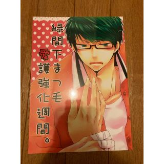 緑間下まつげ愛護強化期間 黒子のバスケ 緑間真太郎 高緑 同人誌 天華灯(ボーイズラブ(BL))