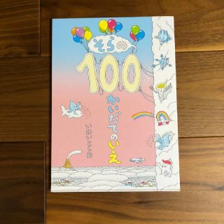 そらの100かいだてのいえ(絵本/児童書)