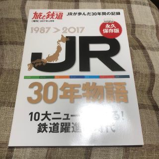 旅と鉄道増刊 JR (ジェイアール) 30年物語 2017年 04月号(趣味/スポーツ)