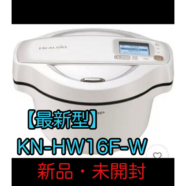 【新品・未開封】シャープ　ヘルシオ　ホットクック　KN-HW16F-W