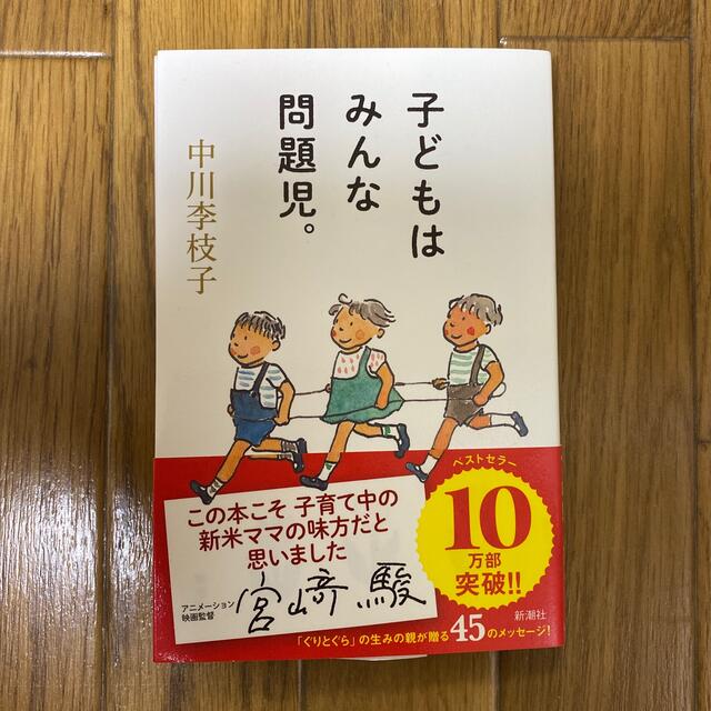 子どもはみんな問題児。 エンタメ/ホビーの本(住まい/暮らし/子育て)の商品写真