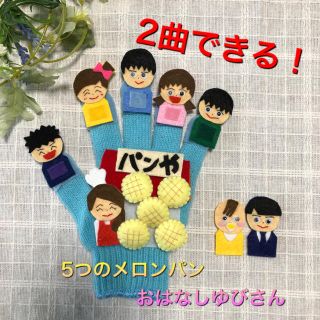 2曲できる　手袋シアター　5つのメロンパン　おはなしゆびさん(その他)