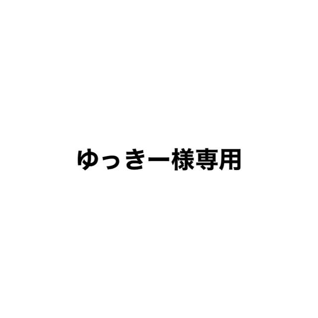 ゆっきー様専用ページの通販 by みみみ|ラクマ