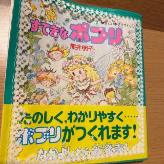 コウダンシャ(講談社)のすてきなポプリ 熊井明子 講談社刊 なかよし ホビーランド ドライフラワー(ドライフラワー)