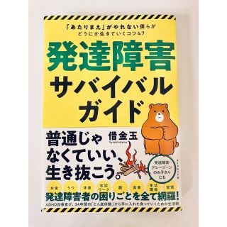 発達障害サバイバルガイド 「あたりまえ」がやれない僕らがどうにか生きていくコ(人文/社会)