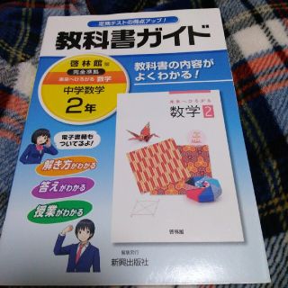 教科書ガイド啓林館版完全準拠未来へひろがる数学 教科書の内容がよくわかる 中学の通販 By ぴ ろぴろ S Shop ラクマ