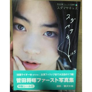 シュフトセイカツシャ(主婦と生活社)のスダマサキッス 菅田将暉ファ－スト写真集(アート/エンタメ)