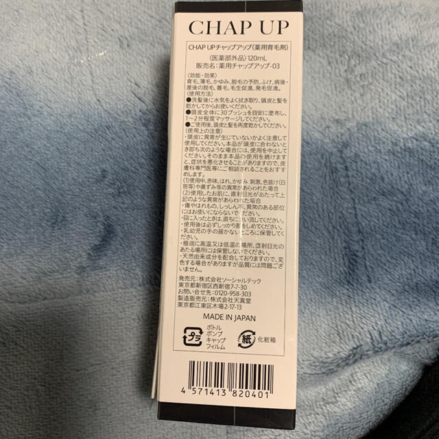 CHAP UP 育毛剤・育毛ローション　(新品未使用)