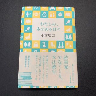 小林聡美　「わたしの、本のある日々」(文学/小説)