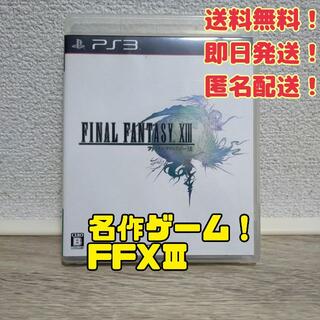 プレイステーション3(PlayStation3)の美品！ ファイナルファンタジー XIII(家庭用ゲームソフト)