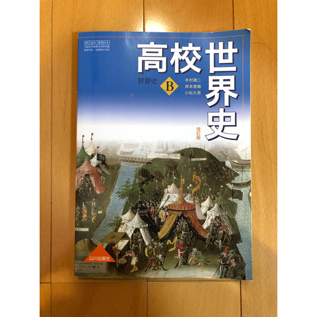 世界史B教科書 エンタメ/ホビーの本(語学/参考書)の商品写真