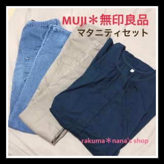 ムジルシリョウヒン(MUJI (無印良品))の無印良品 MUJI マタニティ ウェア 授乳服 ３枚セット S(マタニティウェア)