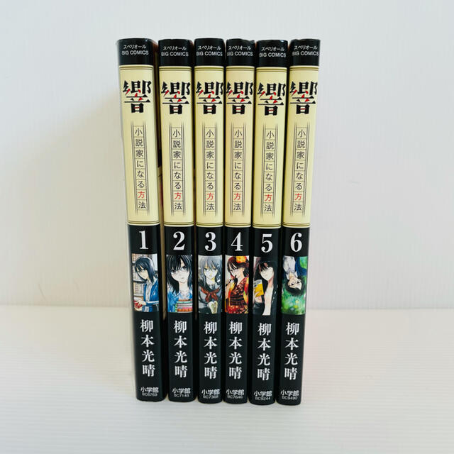 小学館 響 小説家になる方法 1 6巻セットの通販 By グラーツshop ショウガクカンならラクマ 小学館 響 小説家になる方法 1 6巻セットの通販 By グラーツshop ショウガクカンならラクマ