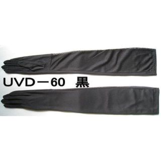 UVドライブ用ロング手袋60cm(手袋)