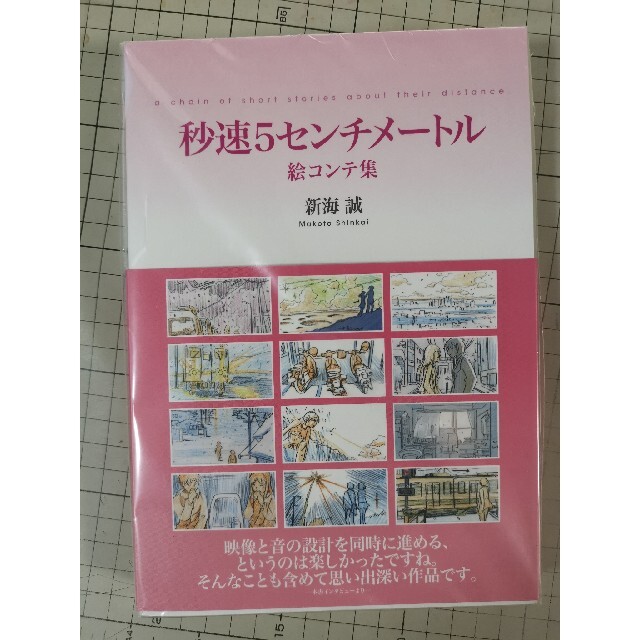 [稀少]秒速5センチメートル 絵コンテ集 新海誠