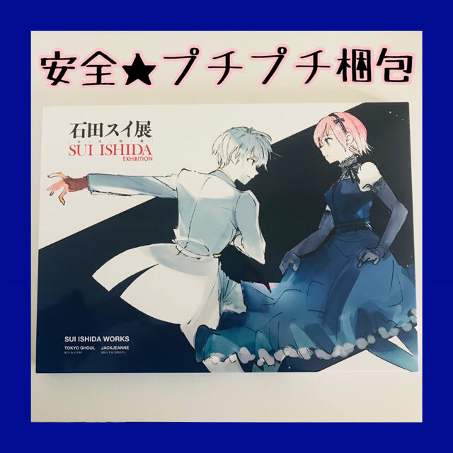 石田スイ展　会場限定 公式図録　パンフレット ジャックジャンヌ 東京喰種 エンタメ/ホビーのおもちゃ/ぬいぐるみ(キャラクターグッズ)の商品写真