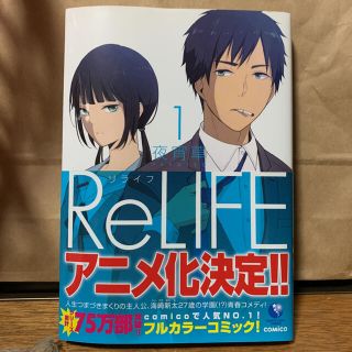 ReLIFE 1(その他)