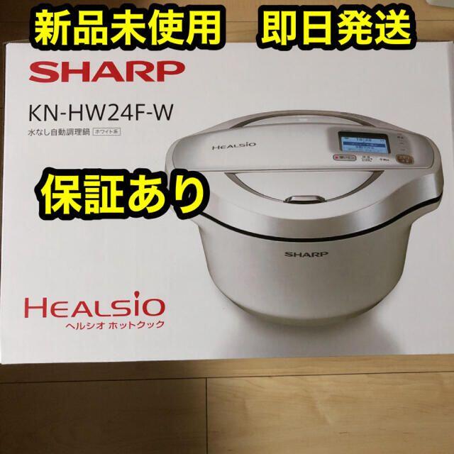 限定SALE人気SALE SHARP ヘルシオ ホットクック 2.4L 電気無水鍋 ホワイト系 KN-HW24F-Wの通販 by ゆうすけ's  shop｜シャープならラクマ