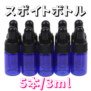 スポイトボトル　3ml　5本　ブルー(エッセンシャルオイル（精油）)
