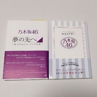 ノギザカフォーティーシックス(乃木坂46)の【乃木坂46】夢の先へ & 栄光の未来へ　２冊セット(アイドルグッズ)