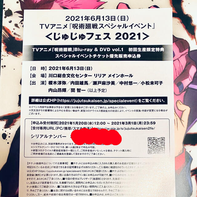 じゅじゅフェス　優先販売申込券　呪術廻戦　シリアルコード チケットのイベント(声優/アニメ)の商品写真