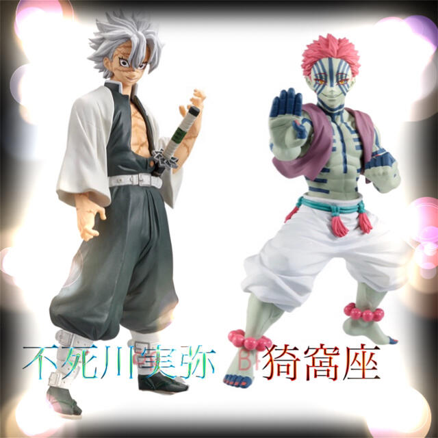 BANPRESTO(バンプレスト)の鬼滅の刃⚔️不死川実弥＆猗窩座２体set エンタメ/ホビーのフィギュア(アニメ/ゲーム)の商品写真