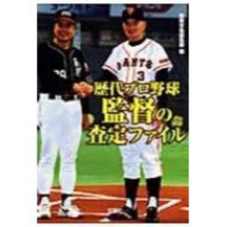 ★送料無料★【文庫本】歴代プロ野球監督の査定ファイル （宝島SUGOI文庫）(その他)