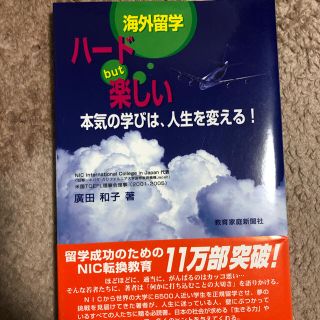 海外留学ハ－ドｂｕｔ楽しい 本気の学びは、人生を変える！(人文/社会)