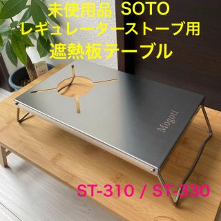 シンフジパートナー(新富士バーナー)のST-310用 レギュレーターストーブ用 遮熱板 テーブル SOTO ステンレス(ストーブ/コンロ)