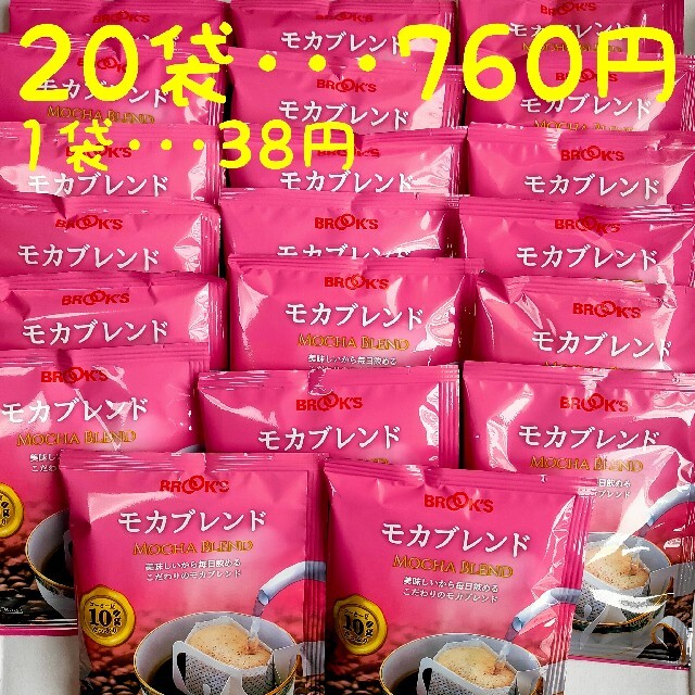 Brooks(ブルックス)のブルックスコーヒー モカブレンド 20袋セット 食品/飲料/酒の飲料(コーヒー)の商品写真