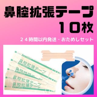 鼻腔拡張テープ　１０枚　おためし　ブリーズライト　互換品(口臭防止/エチケット用品)