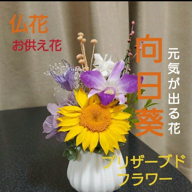 お仏壇用仏花向日葵 元気が出る花 プリザーブドフラワー造花無しの通販 By Hinata S Shop ラクマ