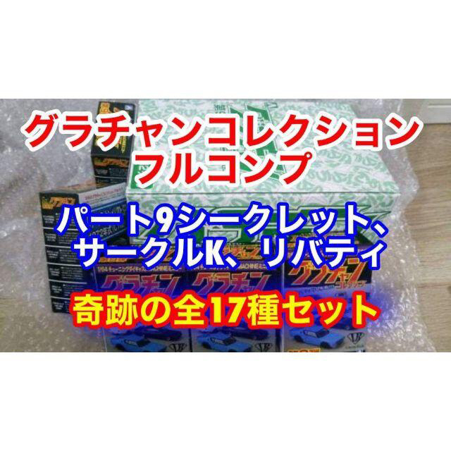 グラチャンコレクション パート9 完全 コンプ 自動車 コレクション ミニカーエンタメ/ホビー