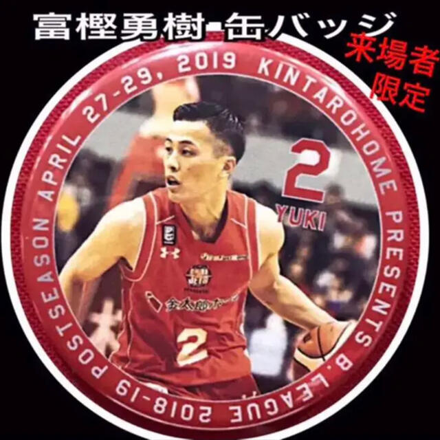 千葉ジェッツ 富樫勇樹 選手 缶バッジ チケットのスポーツ(バスケットボール)の商品写真