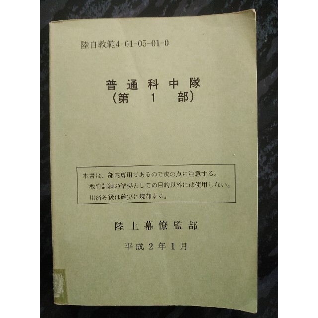 陸上自衛隊教範 普通科中隊(第1部) 陸上自衛隊教範 普通科中隊(第1部)