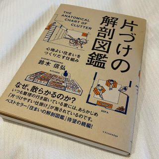 片づけの解剖図鑑 心地よい住まいをつくりだす仕組み(住まい/暮らし/子育て)