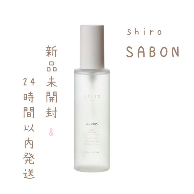 shiro(シロ)のshiro サボン ボディコロン 100ml コスメ/美容の香水(香水(女性用))の商品写真