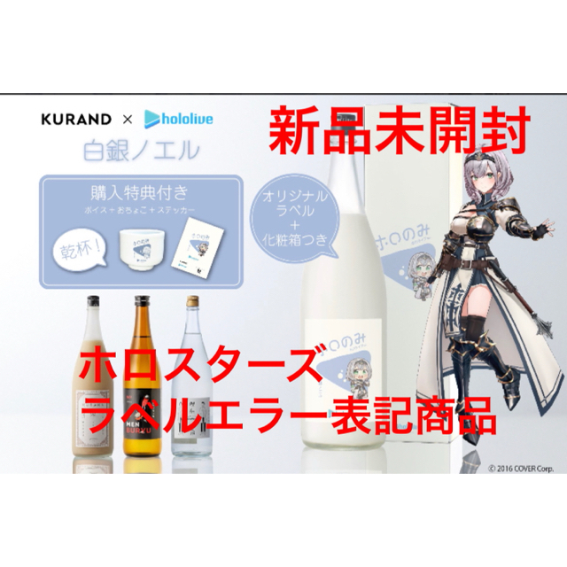 ホロライブ 白銀ノエル 購入特典3種付　ほろのみ　KURAND