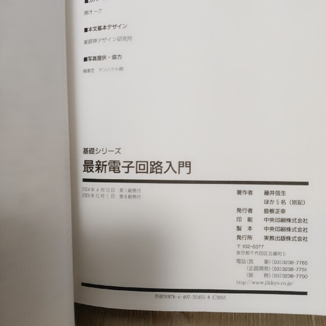 最新電子回路入門　実教出版　東京工業大学教授 エンタメ/ホビーの本(科学/技術)の商品写真