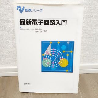 最新電子回路入門　実教出版　東京工業大学教授(科学/技術)